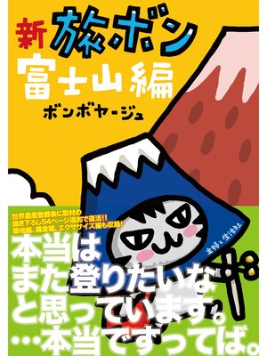 cover image of 新　旅ボン　富士山編